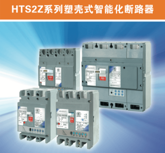 HTS2Z系列断路器